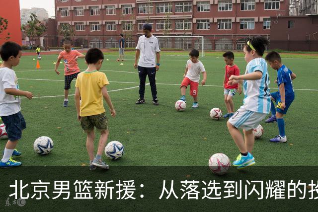 北京男篮新援：从落选到闪耀的投射奇才