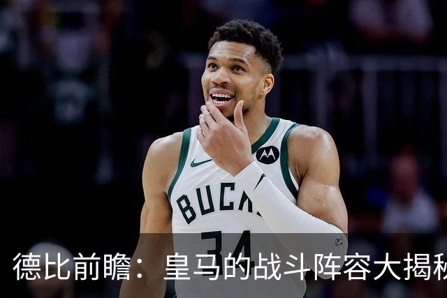 德比前瞻：皇马的战斗阵容大揭秘，姆巴佩待发！